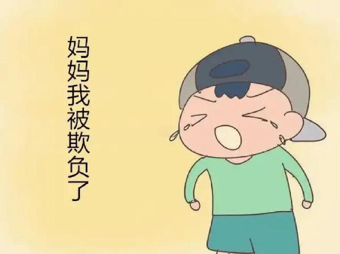 孩子被欺负了，为什么不告诉你？