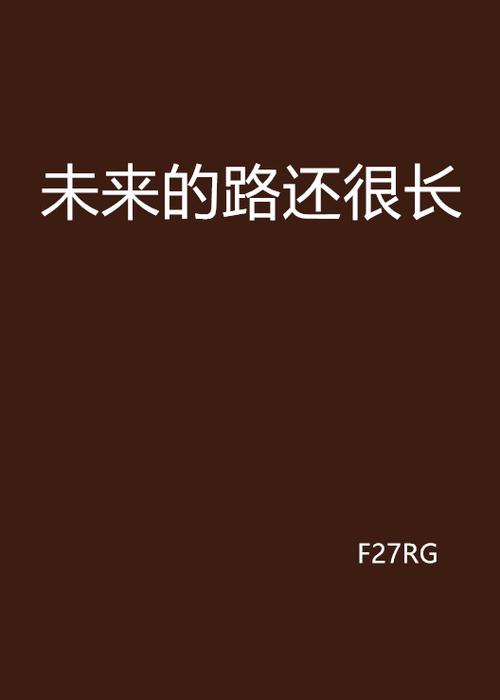 未来要走的路还很长