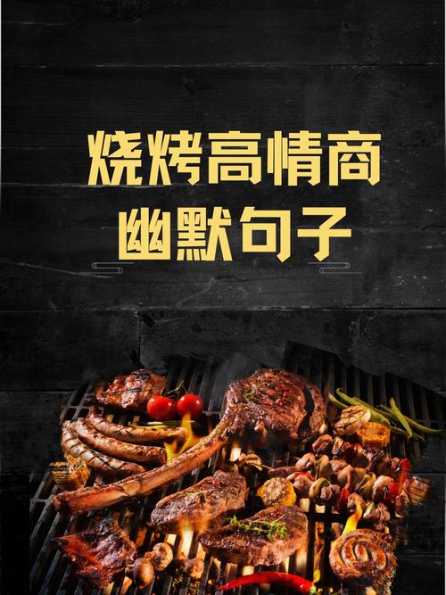 炙烤里藏着不变的慢道理