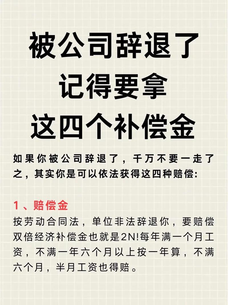 三、辞退与赔偿,别被坑了