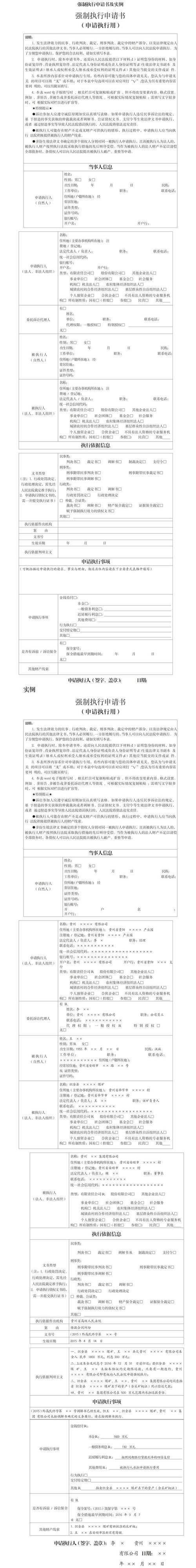 法院强制执行申请书填写样本