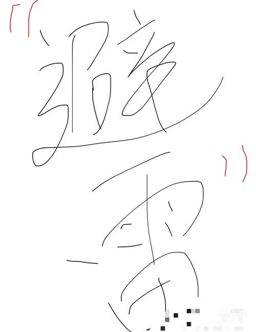 那些年我踩过的雷