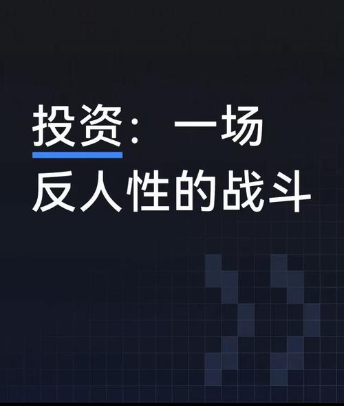能拿住定投的人，都赢在反人性