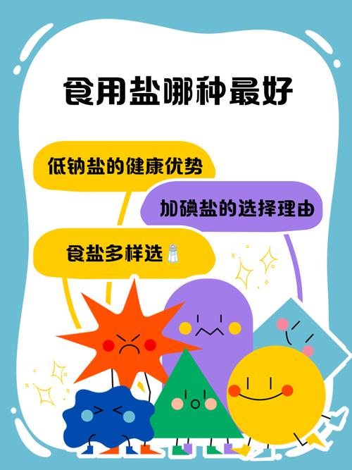 选盐就像选伴侣,适合的才是最好的