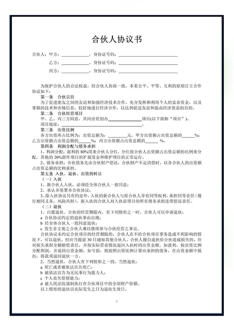 个人合伙书面协议核心条款签字页示例
