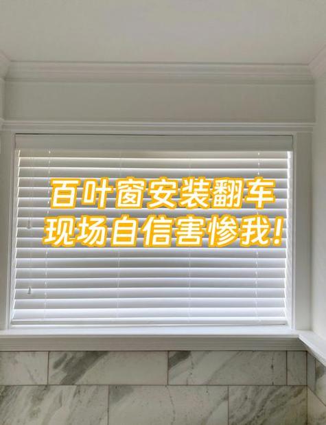 免打孔百叶帘安装翻车现场对比图