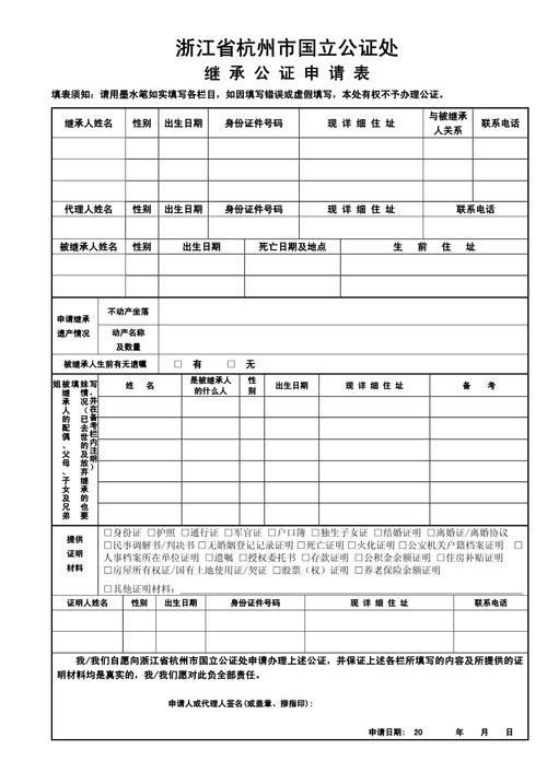 继承权公证书申请表填写