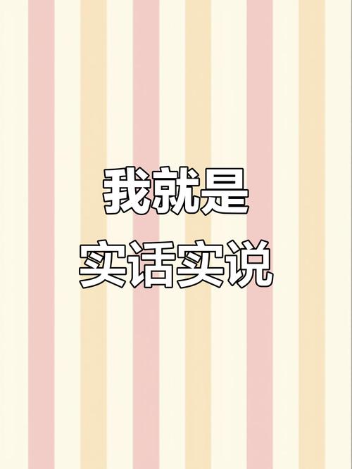 七、最后说实话