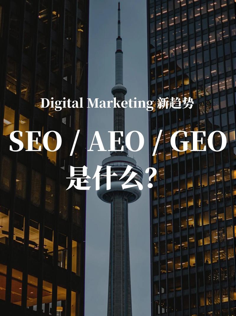 做GEO的AEO，只要抓三件事就够