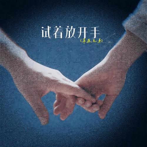 真能放开双手的那天，可能比你我想的都要远