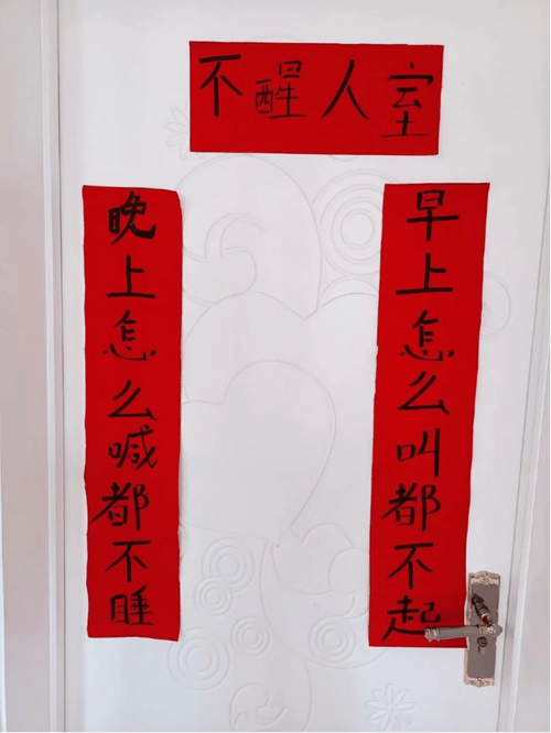 那些让我笑出声的奇葩喜联