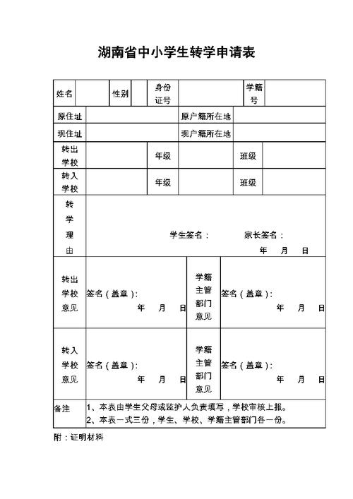 中小学生转学申请表样例