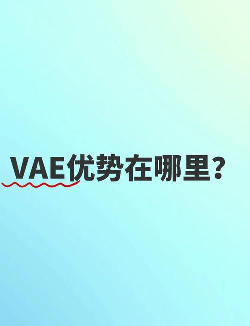 落到普通人头上,VAE改变的不只是成本
