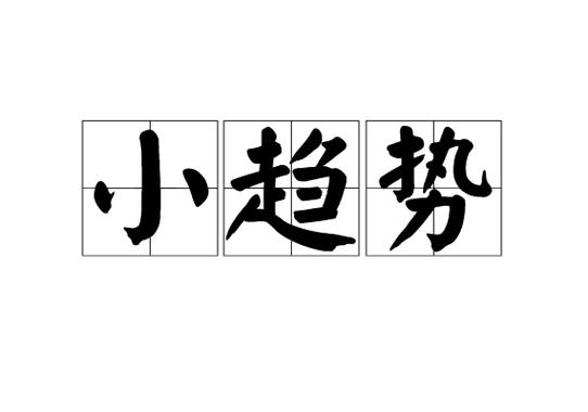 最近有意思的小趋势