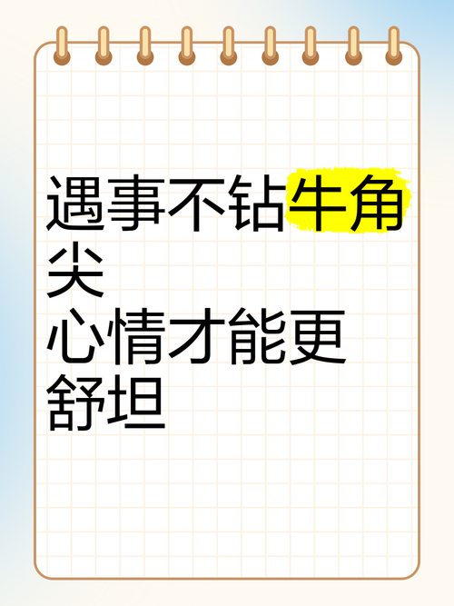 真遇到事,别钻牛角尖