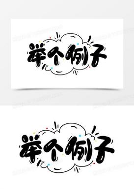 五、举个具体例子吧，不然你们觉得我在讲空话