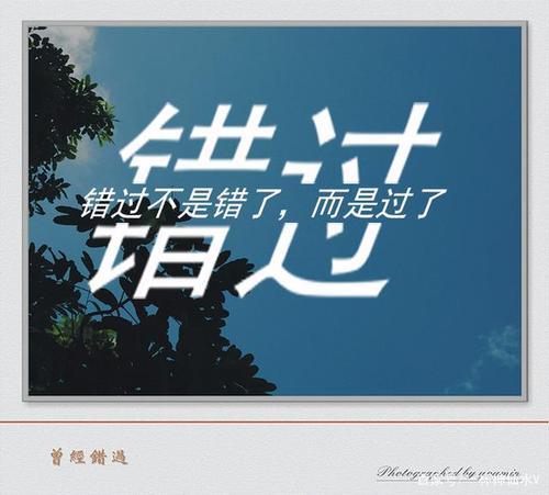 从一次“错过”开始的