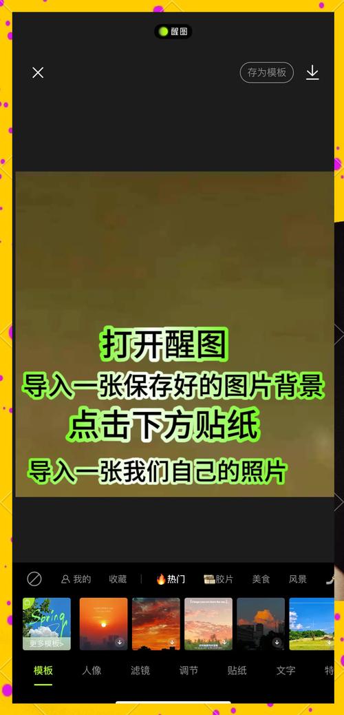 手机端醒图表情包制作操作界面截图
