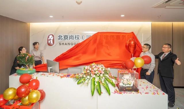 北京尚权律师事务所