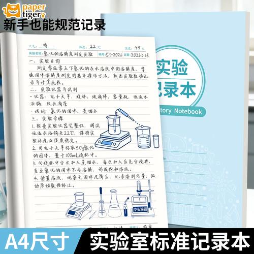 实验室失败实验记录本涂鸦