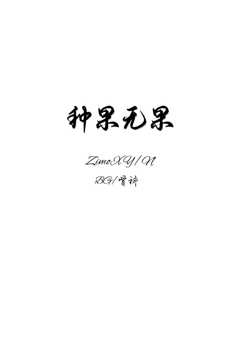 有时果实不是结局