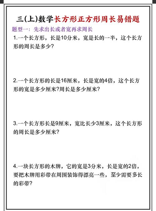 小学生手写长方形周长错题作业
