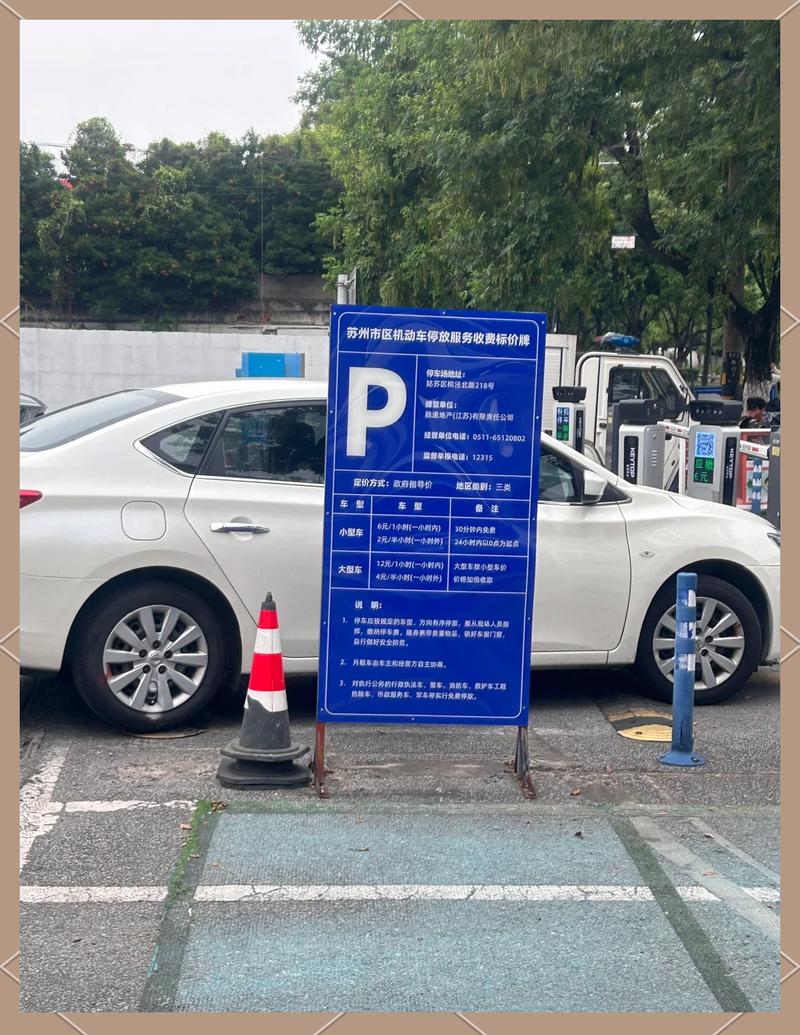 小区公共区域停车场收费公示牌
