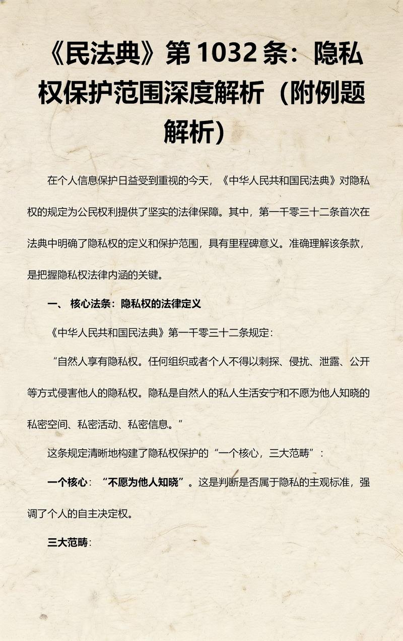 民法典隐私权保护范围通俗解读图