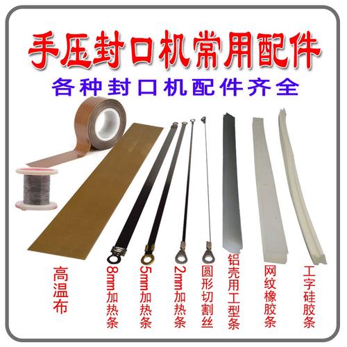 封口机易损件 加热丝 高温布