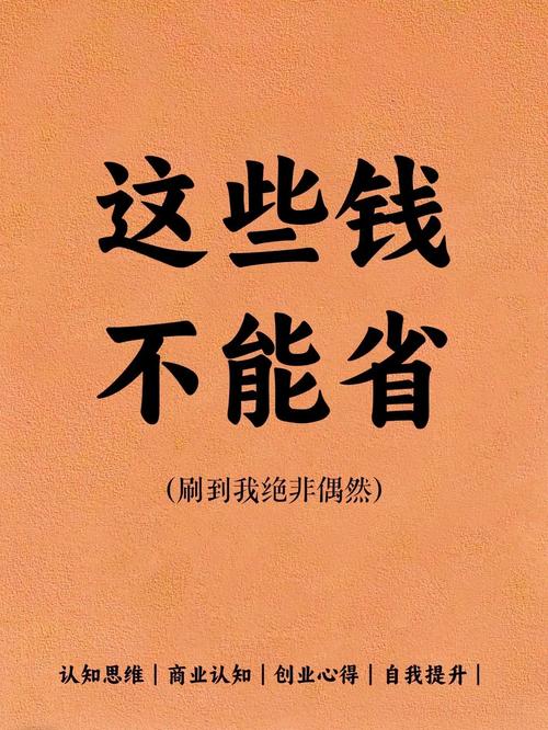 这些钱，说什么都不能省