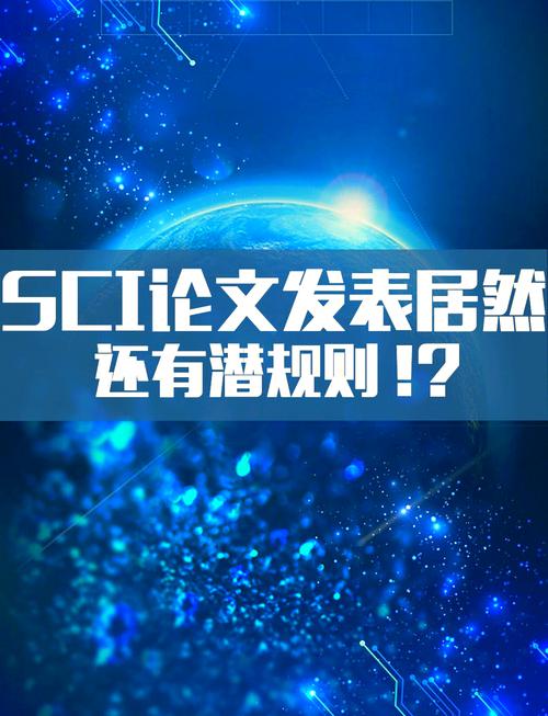 论文发表？先搞懂这些潜规则