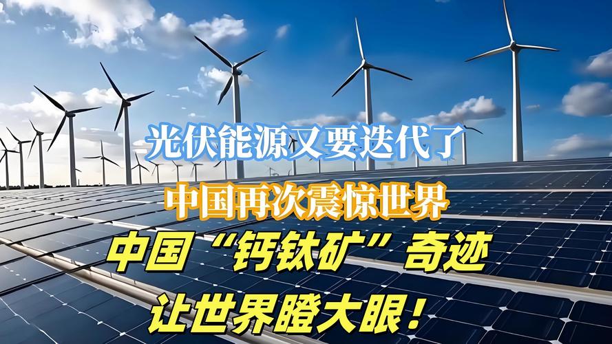 3. 能源革命悄然发生：钙钛矿太阳能，要革硅的命？