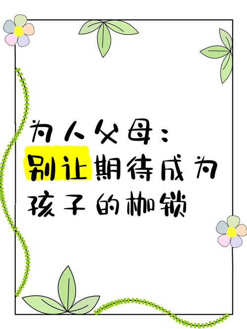 别把目标变成孩子的枷锁