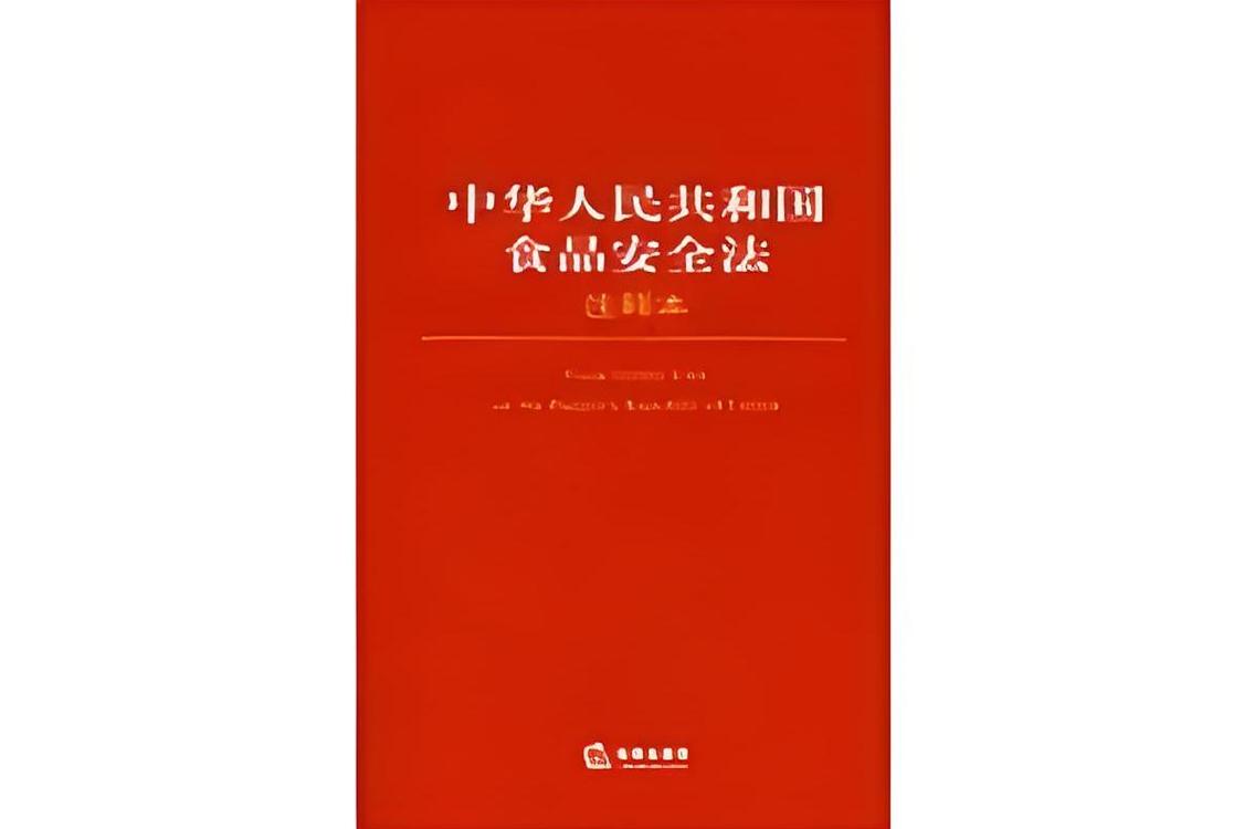 中华人民共和国食品安全法官方文本实拍