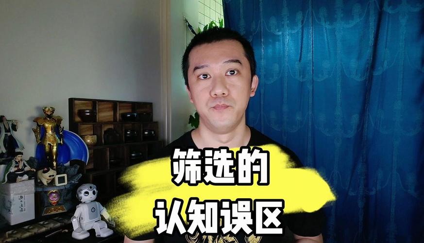筛选时容易踩的认知误区