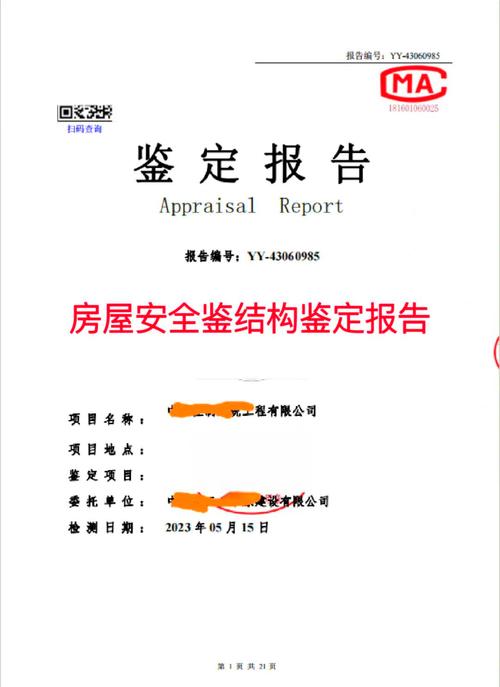 正规机构震后房屋安全鉴定报告样本