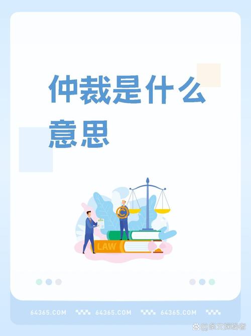 一、仲裁是个啥玩意儿？