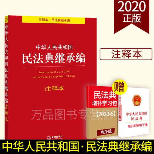 民法典胎儿继承权条文权威注释本