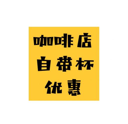 咖啡店自带杯优惠广告牌实拍