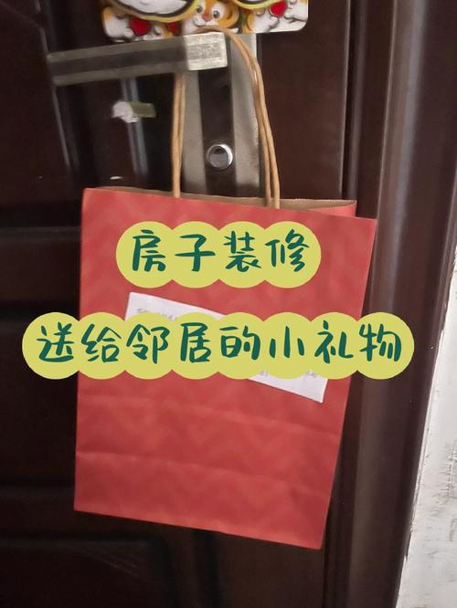 装修业主给邻居送上门小礼品