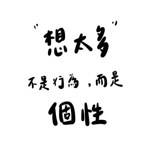 其实没那么多大不了