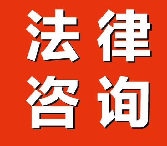 找法律咨询,别踩这几个坑