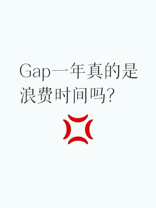 停下来gap半年不是浪费时间