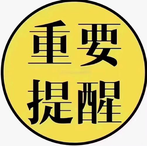 必须说的提醒