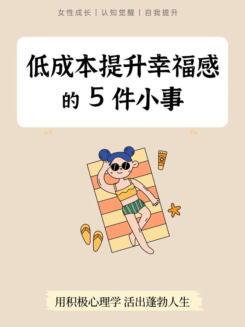 低成本幸福感，就藏在这些小事里