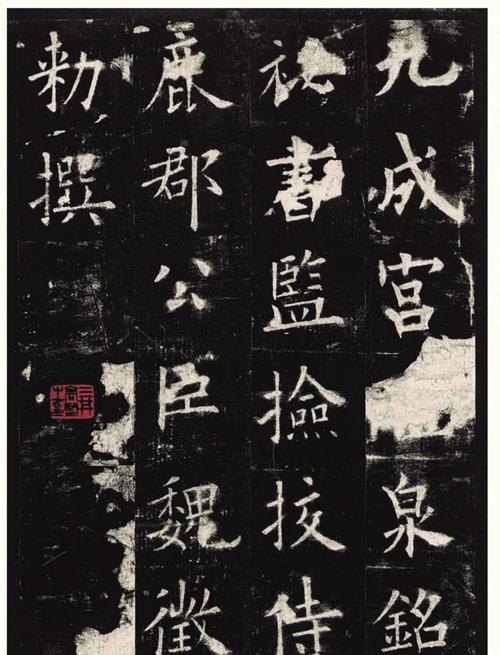 欧阳询九成宫醴泉铭泉字书法拓片