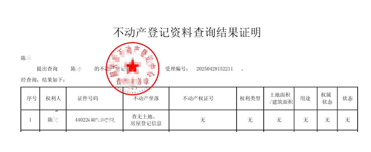二手房不动产登记信息查询结果单