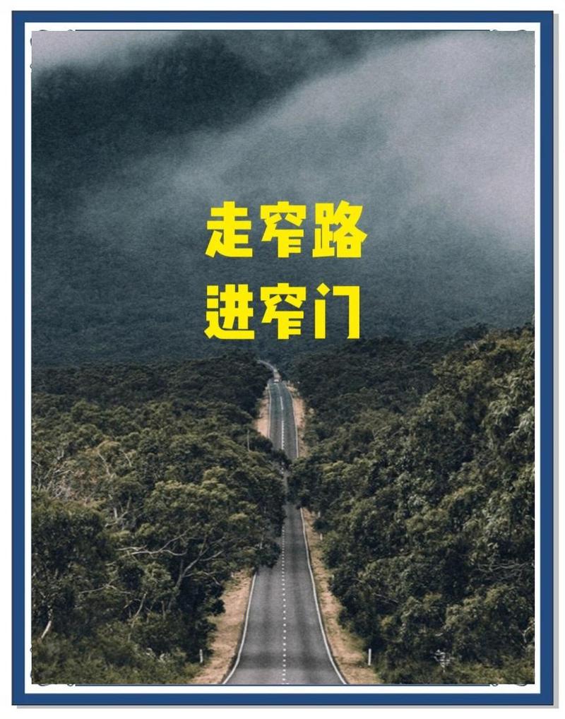 走窄门，别挤宽街
