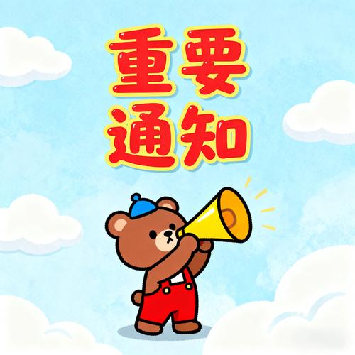 发完通知就完了？这两步一定不能漏