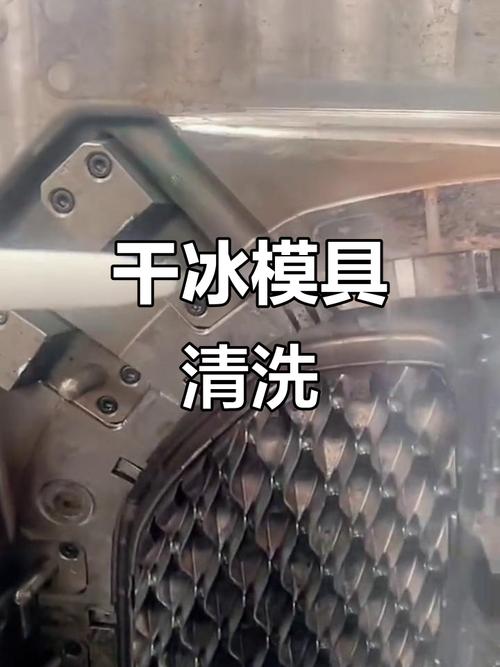 干冰清洗注塑模具现场应用
